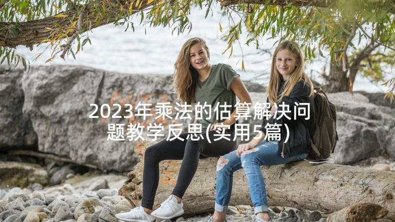 2023年乘法的估算解决问题教学反思(实用5篇)