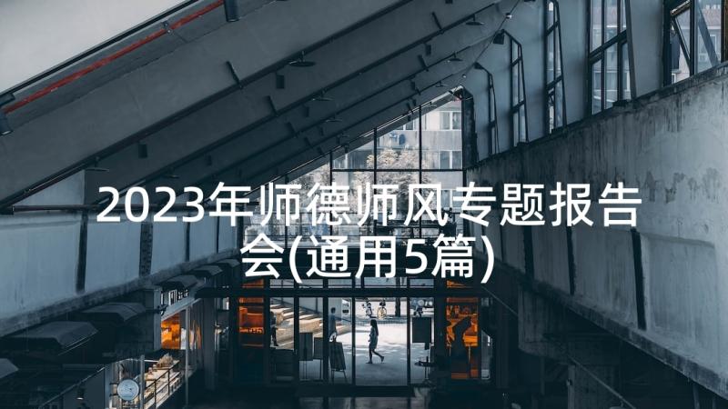 2023年师德师风专题报告会(通用5篇)