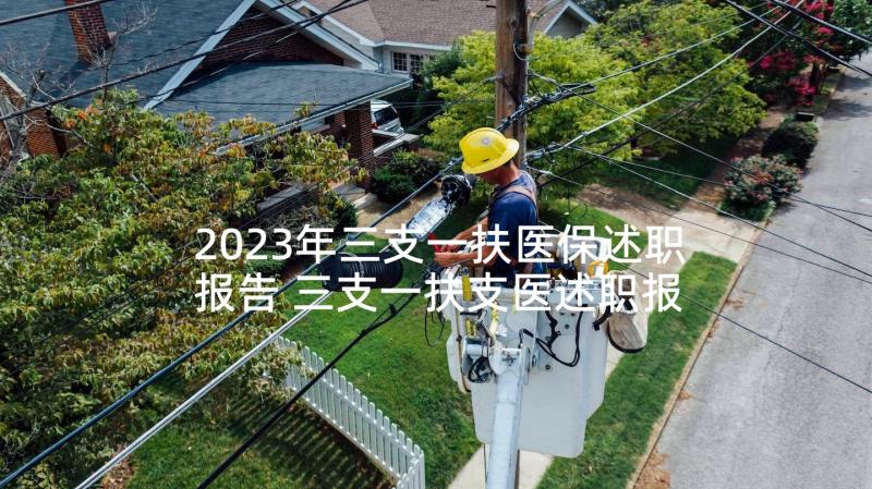 2023年三支一扶医保述职报告 三支一扶支医述职报告(大全5篇)