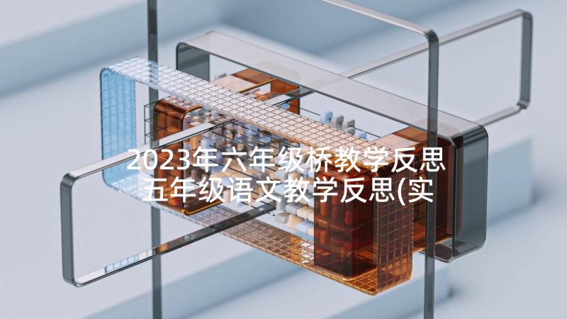 2023年六年级桥教学反思 五年级语文教学反思(实用5篇)