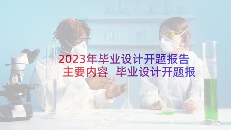 2023年毕业设计开题报告主要内容 毕业设计开题报告(优秀6篇)