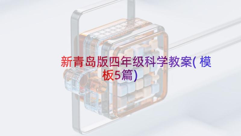 新青岛版四年级科学教案(模板5篇)