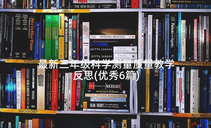 最新三年级科学测量质量教学反思(优秀6篇)