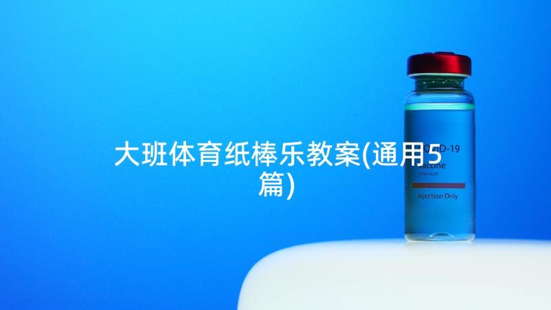 大班体育纸棒乐教案(通用5篇)