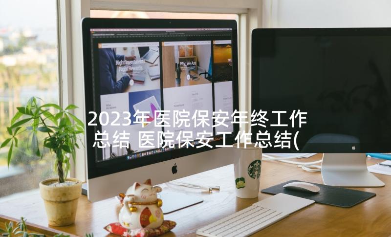 2023年医院保安年终工作总结 医院保安工作总结(通用5篇)