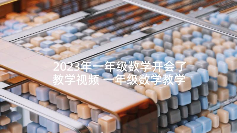 2023年一年级数学开会了教学视频 一年级数学教学反思(精选6篇)