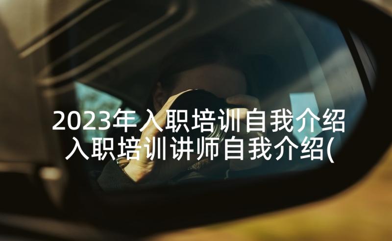 2023年入职培训自我介绍 入职培训讲师自我介绍(模板8篇)