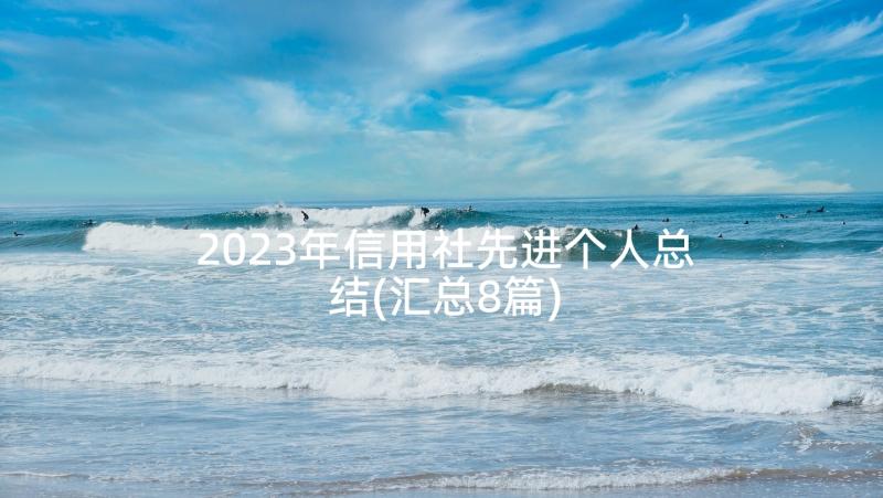 2023年信用社先进个人总结(汇总8篇)