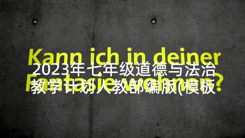 2023年七年级道德与法治教学计划人教部编版(模板5篇)