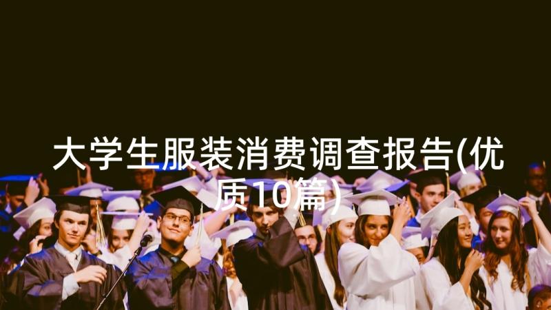 大学生服装消费调查报告(优质10篇)