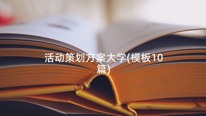 活动策划方案大学(模板10篇)