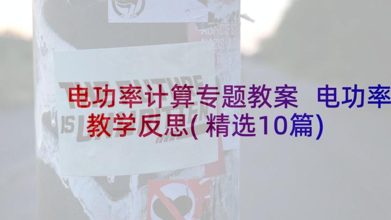 电功率计算专题教案 电功率教学反思(精选10篇)