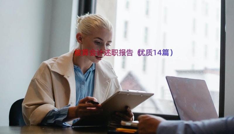 核算会计述职报告（优质14篇）