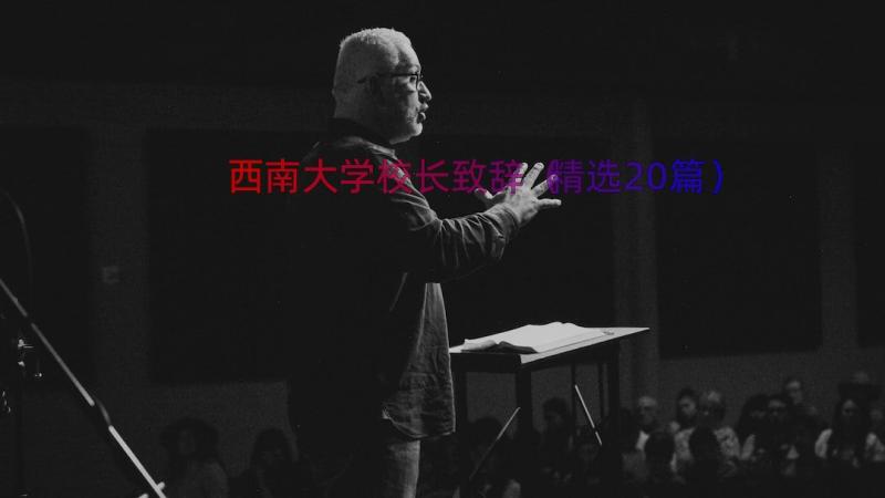 西南大学校长致辞（精选20篇）