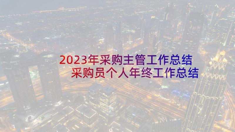 2023年采购主管工作总结 采购员个人年终工作总结报告(汇总5篇)