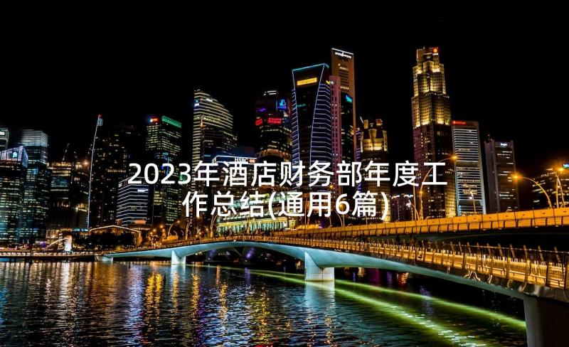 2023年酒店财务部年度工作总结(通用6篇)