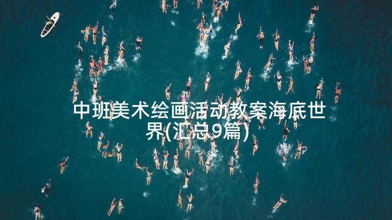 中班美术绘画活动教案海底世界(汇总9篇)