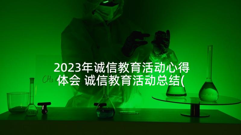 2023年诚信教育活动心得体会 诚信教育活动总结(实用10篇)