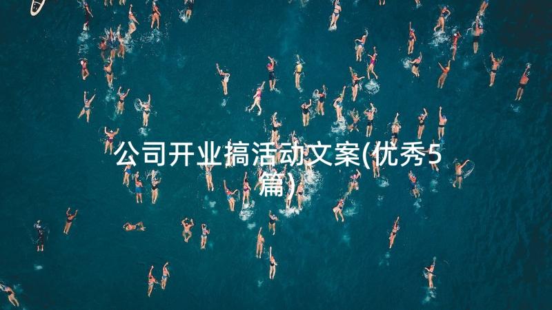 公司开业搞活动文案(优秀5篇)