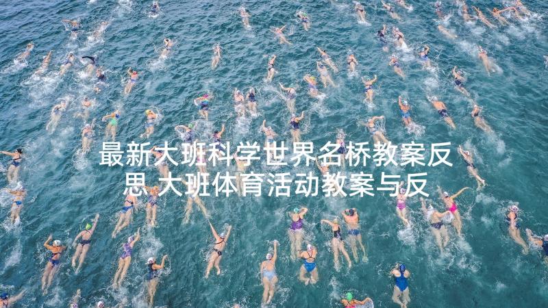 最新大班科学世界名桥教案反思 大班体育活动教案与反思(精选10篇)