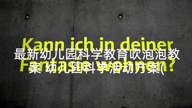 最新幼儿园科学教育吹泡泡教案 幼儿园科学活动方案(模板6篇)