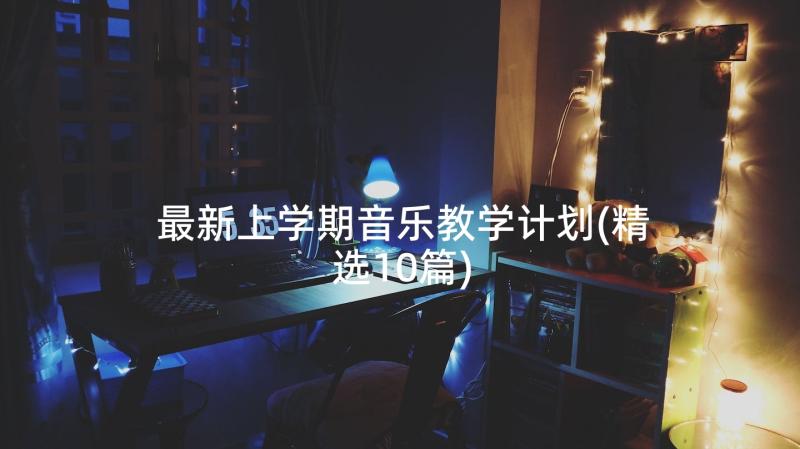 最新上学期音乐教学计划(精选10篇)