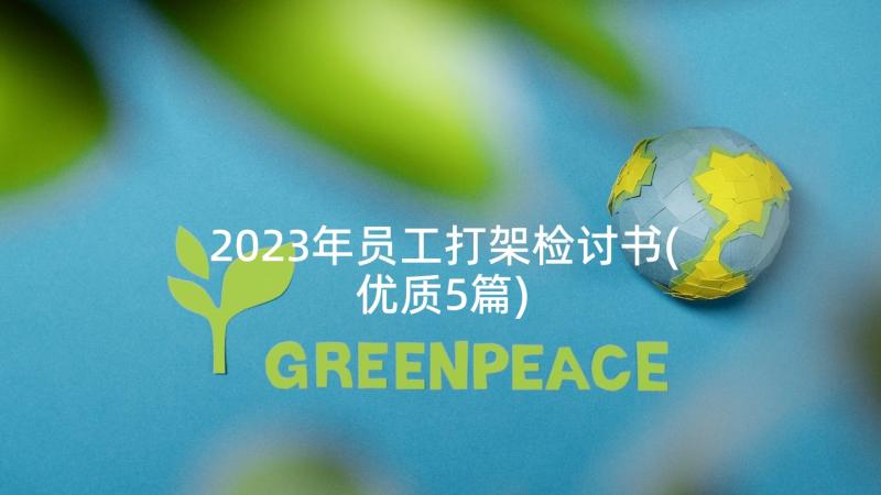 2023年员工打架检讨书(优质5篇)