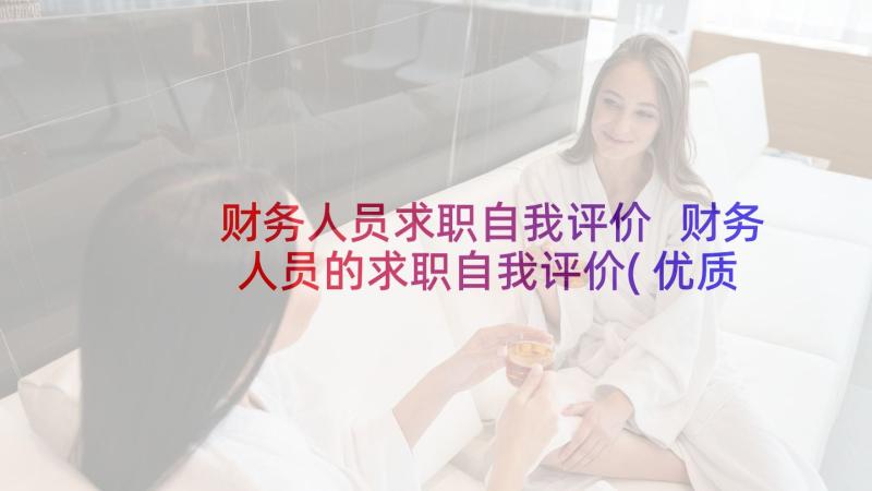 财务人员求职自我评价 财务人员的求职自我评价(优质9篇)