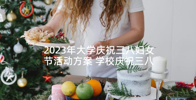 2023年大学庆祝三八妇女节活动方案 学校庆祝三八妇女节活动方案(模板5篇)