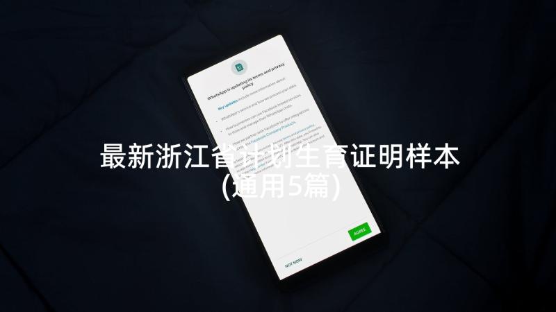 最新浙江省计划生育证明样本(通用5篇)