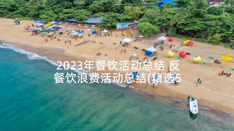 2023年餐饮活动总结 反餐饮浪费活动总结(精选5篇)