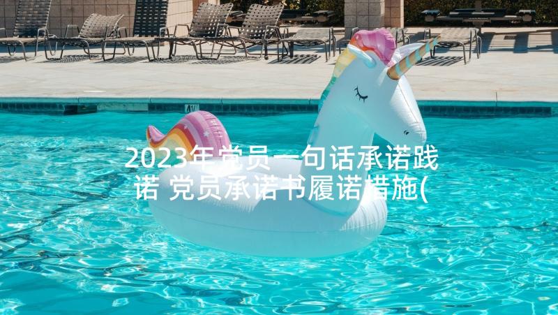 2023年党员一句话承诺践诺 党员承诺书履诺措施(大全5篇)