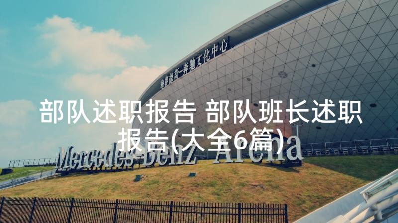 部队述职报告 部队班长述职报告(大全6篇)