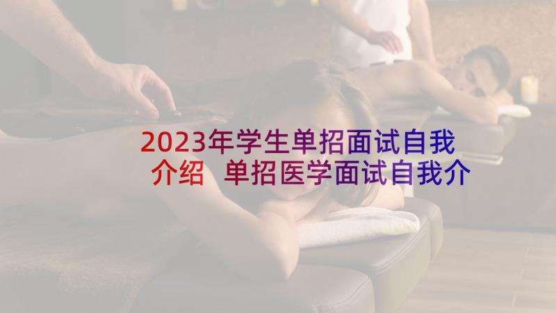 2023年学生单招面试自我介绍 单招医学面试自我介绍(汇总9篇)