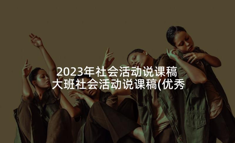 2023年社会活动说课稿 大班社会活动说课稿(优秀5篇)