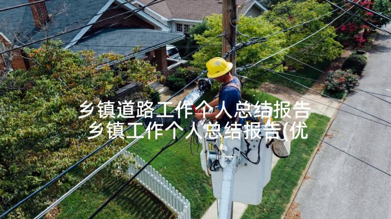 乡镇道路工作个人总结报告 乡镇工作个人总结报告(优质5篇)