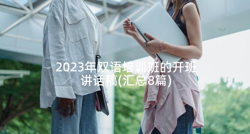 2023年双语培训班的开班讲话稿(汇总8篇)