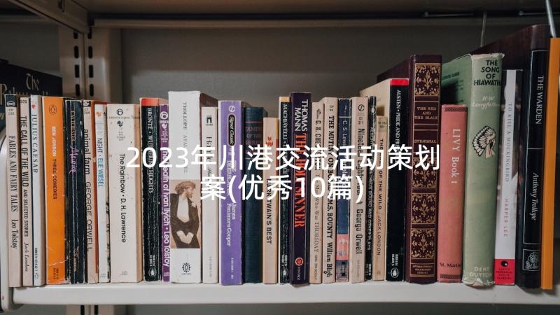 2023年川港交流活动策划案(优秀10篇)