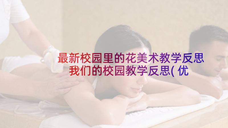 最新校园里的花美术教学反思 我们的校园教学反思(优质9篇)