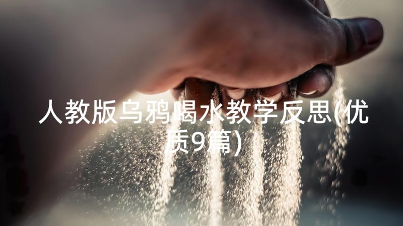 人教版乌鸦喝水教学反思(优质9篇)