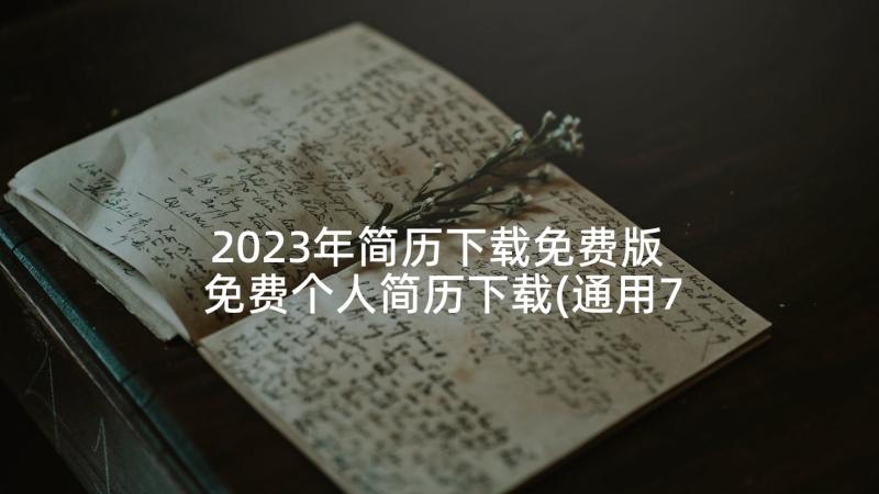 2023年简历下载免费版 免费个人简历下载(通用7篇)