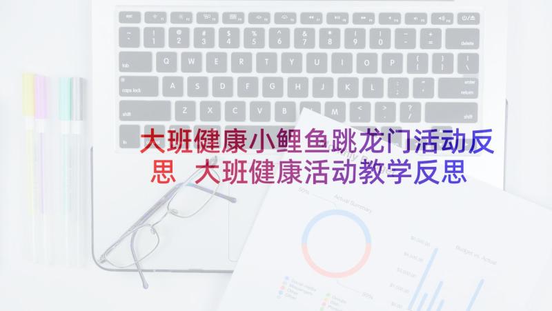 大班健康小鲤鱼跳龙门活动反思 大班健康活动教学反思(通用5篇)