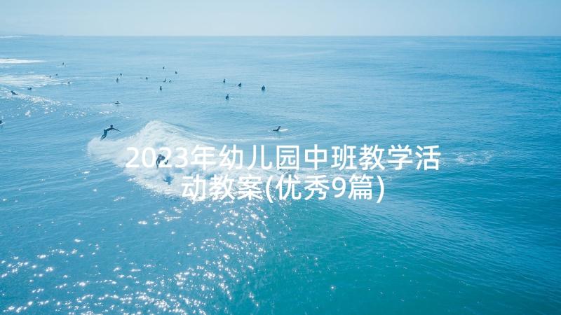 2023年幼儿园中班教学活动教案(优秀9篇)