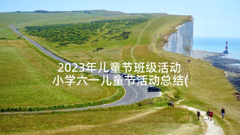 2023年儿童节班级活动 小学六一儿童节活动总结(优质6篇)