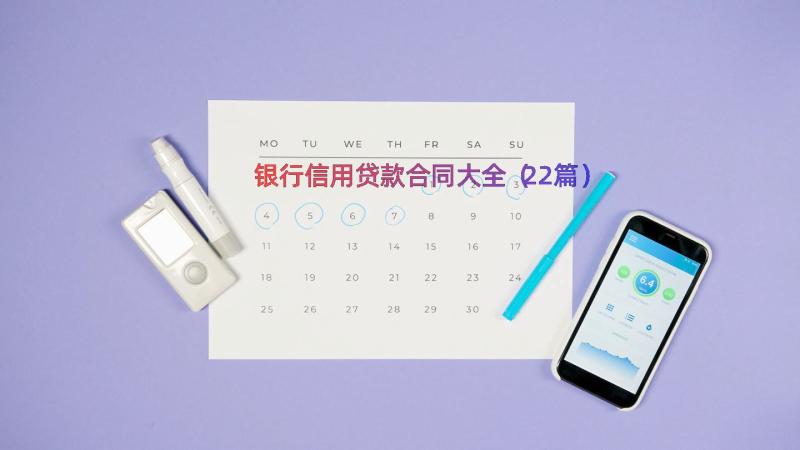 银行信用贷款合同大全（22篇）