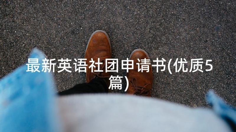 最新英语社团申请书(优质5篇)