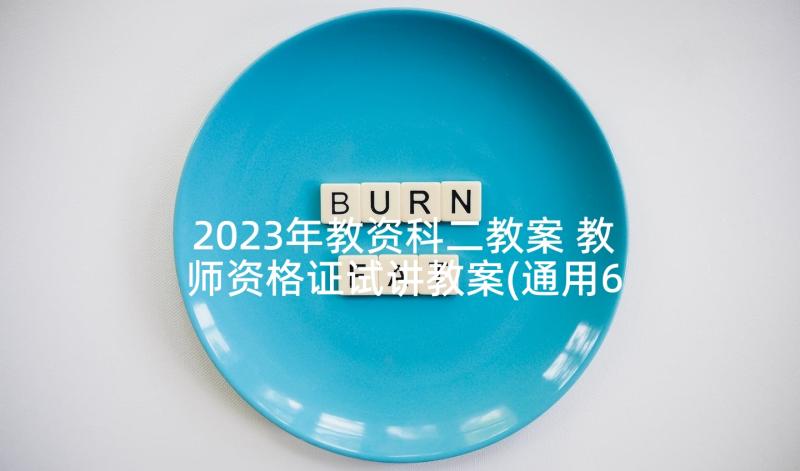 2023年教资科二教案 教师资格证试讲教案(通用6篇)