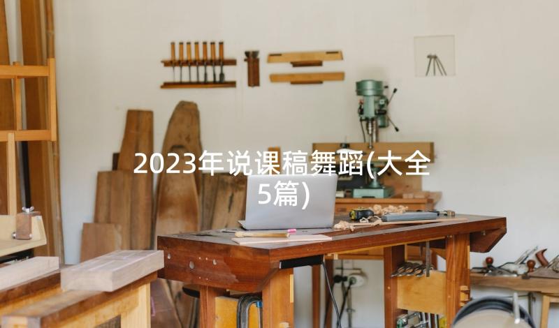 2023年说课稿舞蹈(大全5篇)