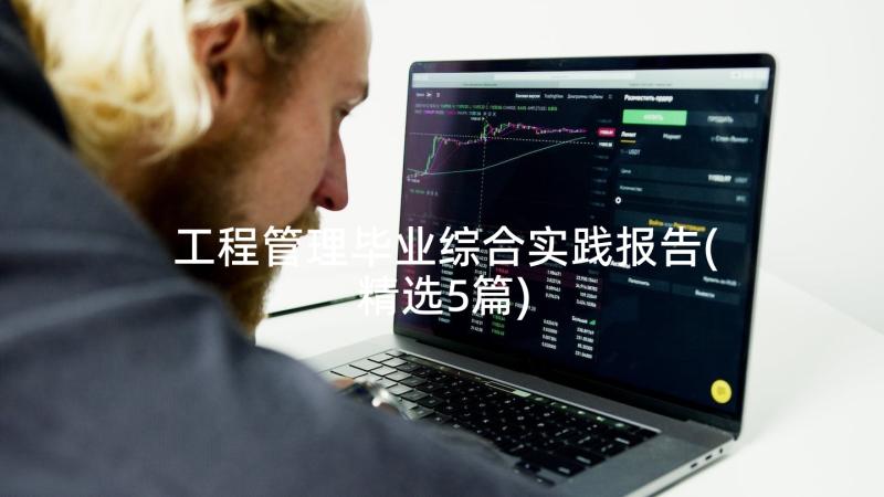 工程管理毕业综合实践报告(精选5篇)