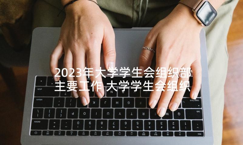 2023年大学学生会组织部主要工作 大学学生会组织部工作计划(优秀10篇)